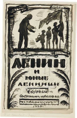 Кустодиев Борис Михайлович. Двухсторонний эскиз обложки «Ленин и юные ленинцы: Сборник»